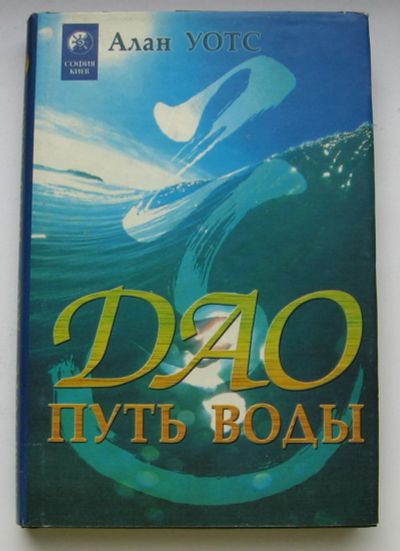Лот: 16152583. Фото: 1. Уотс Алан. Дао - путь воды. Религия, оккультизм, эзотерика