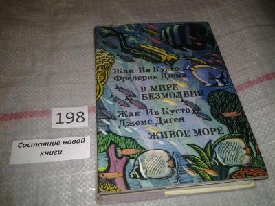 Лот: 6899456. Фото: 1. В мире безмолвия. Живое море... Науки о Земле