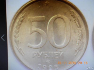 Лот: 8630522. Фото: 1. 50 рублей 1993г. Россия после 1991 года