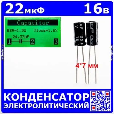 Лот: 25528863. Фото: 1. 22мкФ*16В -конденсатор электролитический... Конденсаторы