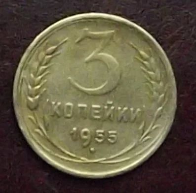Лот: 16842374. Фото: 1. Монеты СССР 3 копейки 1955г. Россия и СССР 1917-1991 года