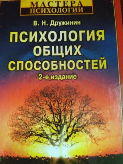 Лот: 11872611. Фото: 1. Н.В. Дружинин Психология общих... Психология