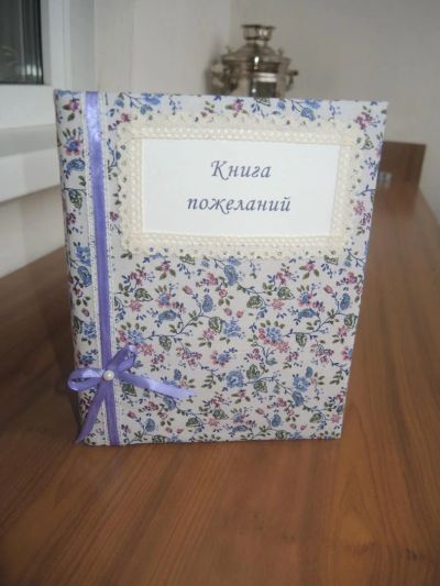 Лот: 5367698. Фото: 1. Книга пожеланий ручная работа. Скрапбукинг