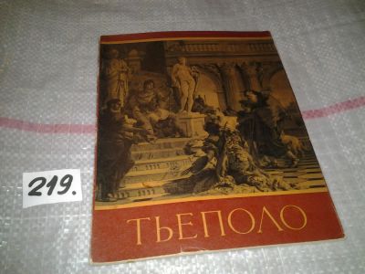 Лот: 6877421. Фото: 1. Тьеполо, Альбом содержит 38 репродукций... Изобразительное искусство