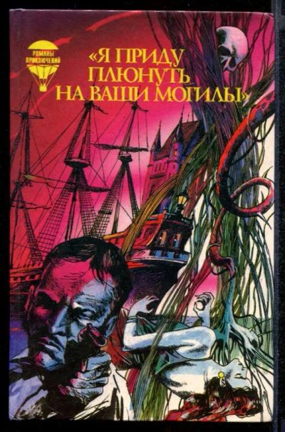 Лот: 23431850. Фото: 1. Я приду плюнуть на ваши могилы... Художественная