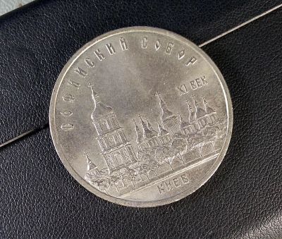 Лот: 11755599. Фото: 1. Монета СССР, 5 рублей 1988 года... Россия и СССР 1917-1991 года