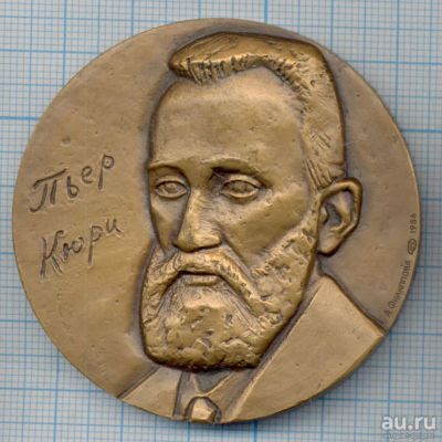 Лот: 14071860. Фото: 1. СССР медаль 1986 Пьер Кюри 125... Юбилейные