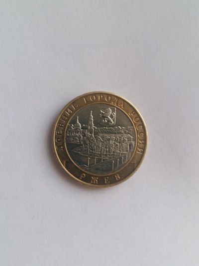 Лот: 11126132. Фото: 1. 10 рублей Ржев. Россия после 1991 года