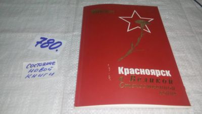 Лот: 13121919. Фото: 1. Красноярск в Великой Отечественной... История