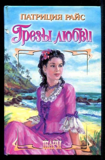 Лот: 23435360. Фото: 1. Грезы любви | Серия: Шарм. Художественная