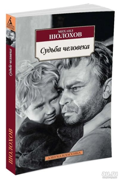 Лот: 17748615. Фото: 1. "Судьба человека. Они сражались... Художественная