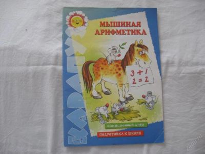 Лот: 61413. Фото: 1. Мышиная арифметика. Другое (дети растут)