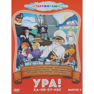 Лот: 25306259. Фото: 1. DVD-видеодиск ND Play Ура! Ка-ни-ку-лы... CD, DVD, BluRay