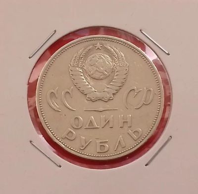 Лот: 19423457. Фото: 1. 1 рубль 1965 года --- Первая Юбилейная... Россия и СССР 1917-1991 года