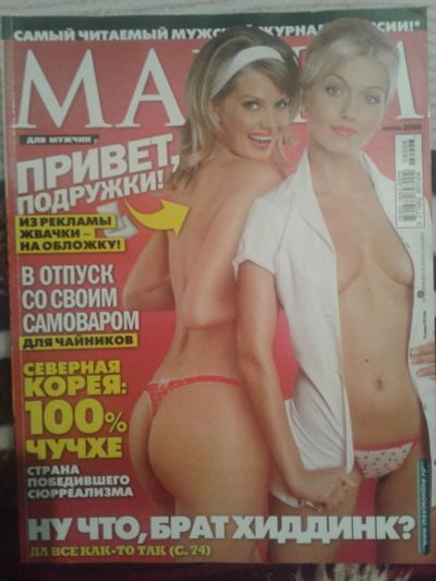 Лот: 10123650. Фото: 1. Maxim журнал (июнь 2008). Другое (журналы, газеты, каталоги)