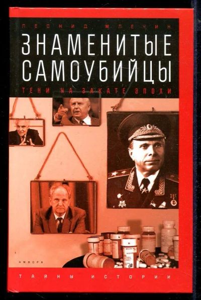 Лот: 23432964. Фото: 1. Знаменитые самоубийцы: Тени на... Мемуары, биографии