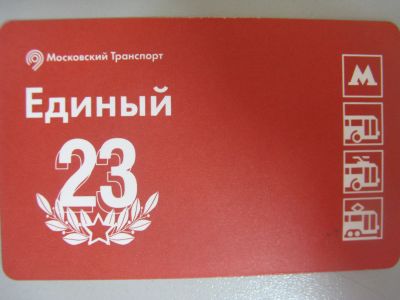 Лот: 20861558. Фото: 1. Билет метро Единый 23 февраля. Билеты, талоны