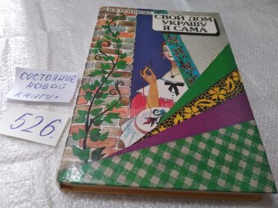 Лот: 5922382. Фото: 1. (1092350)Свой дом украшу я сама... Домоводство
