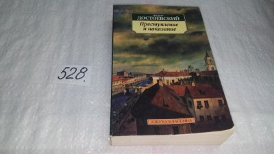 Лот: 9042786. Фото: 1. Ф.М.Достоевский, Преступление... Художественная