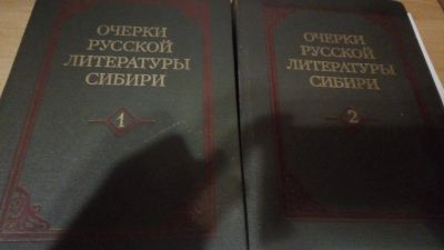 Лот: 13916669. Фото: 1. Очерки русской литературы Сибири... Другое (общественные и гуманитарные науки)