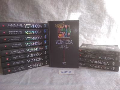 Лот: 25654878. Фото: 1. оз..вбр..(668А) Устинова Татьяна... Художественная
