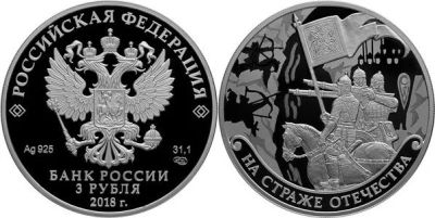 Лот: 15220221. Фото: 1. 3 рубля 2018 года На страже Отечества... Россия после 1991 года
