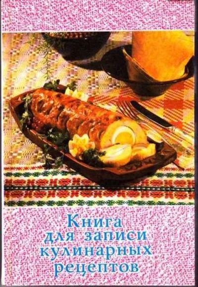 Лот: 12256652. Фото: 1. Книга для записи кулинарных рецептов. Домоводство