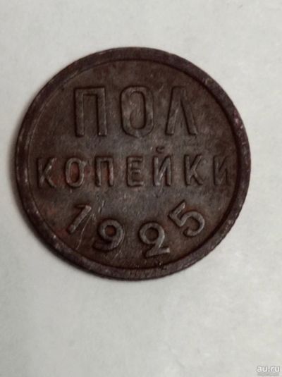 Лот: 18563478. Фото: 1. Пол копейки 1/2 1925 г. Погодовка... Россия и СССР 1917-1991 года