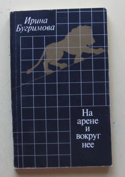 Лот: 8004420. Фото: 1. На арене и вокруг нее. Ирина Бугримова. Другое (искусство, культура)