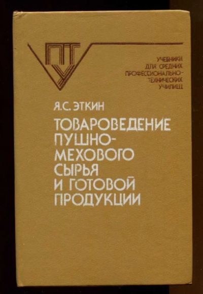 Лот: 23437973. Фото: 1. Товароведение пушно-мехового сырья... Менеджмент