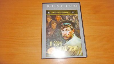 Лот: 19088930. Фото: 1. " А зори здесь тихие " DvD диск... Видеозаписи, фильмы