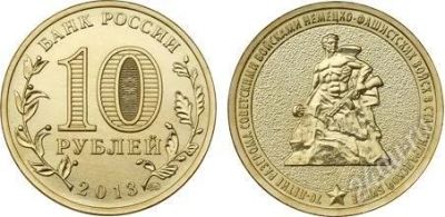 Лот: 2903384. Фото: 1. 10 рублей 2013 года. 70 лет Сталинградской... Россия после 1991 года