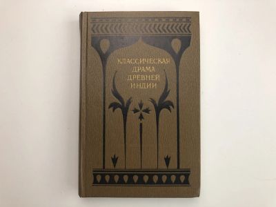 Лот: 23305081. Фото: 1. Классическая драма древней Индии... Художественная