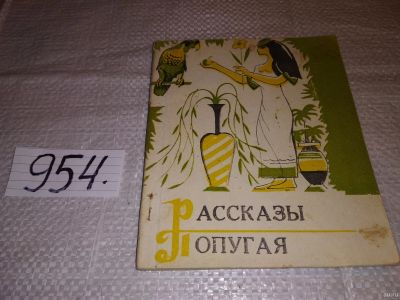 Лот: 15195177. Фото: 1. Рассказы попугая....(954). Художественная