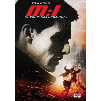 Лот: 24539275. Фото: 1. DVD-видеодиск ND Play Миссия невыполнима... CD, DVD, BluRay