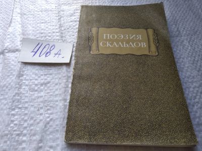 Лот: 19634583. Фото: 1. Поэзия скальдов, В этом издании... Художественная