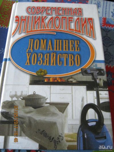 Лот: 9757215. Фото: 1. Современная энциклопедия "Домашнее... Энциклопедии