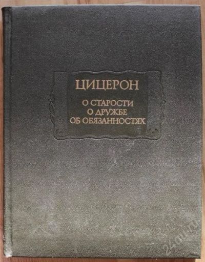 Лот: 2020356. Фото: 1. Цицерон. О старости. О дружбе... Философия