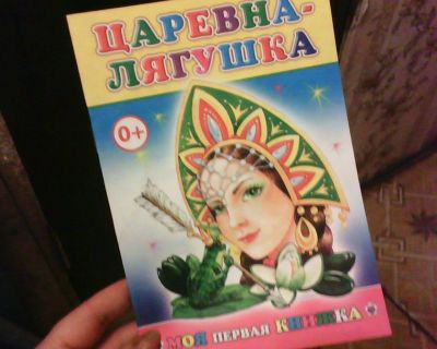 Лот: 10625212. Фото: 1. Книжка. ( Царевна Лягушка.) НОВАЯ... Художественная для детей