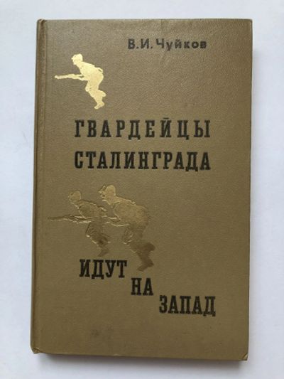 Лот: 23294086. Фото: 1. Гвардейцы Сталинграда идут на... Мемуары, биографии