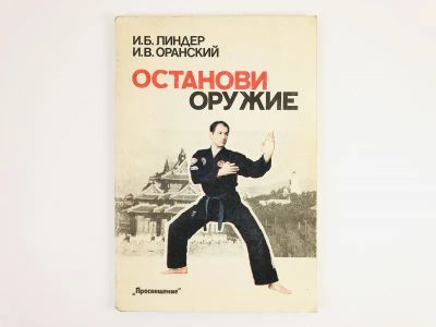 Лот: 23300939. Фото: 1. Останови оружие. Линдер И.Б... Спорт, самооборона, оружие
