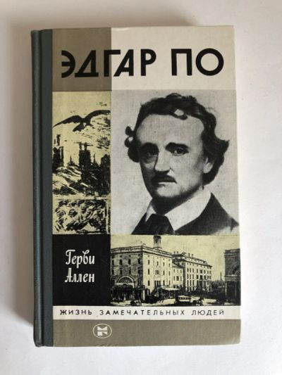 Лот: 23294162. Фото: 1. Эдгар По. Аллен Герви. 1987 г. Мемуары, биографии