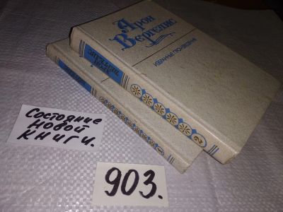 Лот: 16521022. Фото: 1. Вергелис А. Избранные произведения... Художественная