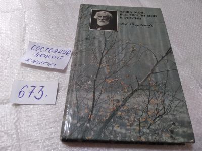 Лот: 19383452. Фото: 1. Душа моя, все мысли мои в России... Мемуары, биографии