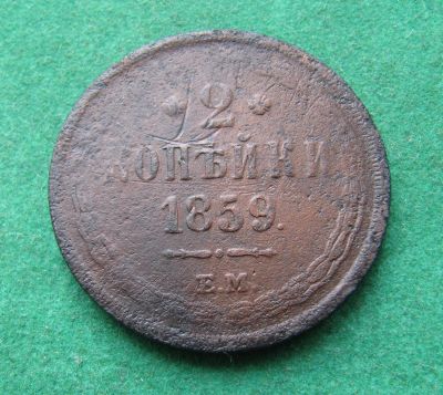 Лот: 19968746. Фото: 1. Российская Империя 2 копейки 1859... Россия до 1917 года