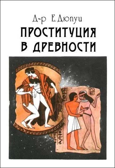 Лот: 9302737. Фото: 1. Проституция в древности. История