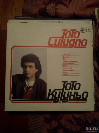 Лот: 13117860. Фото: 1. Виниловая пластинка, Тото Кутуньо. Аудиозаписи