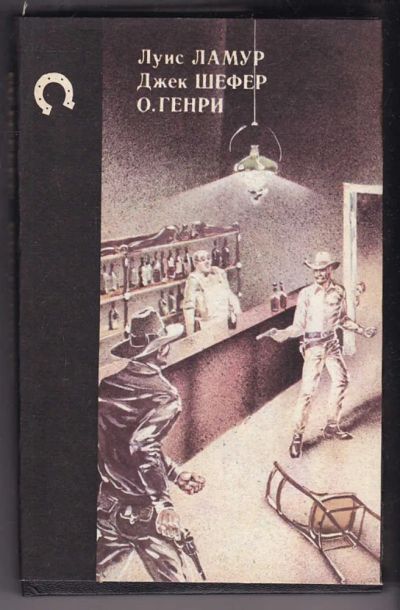 Лот: 23440361. Фото: 1. Как был покорен Запад. Шейн. Сердце... Художественная