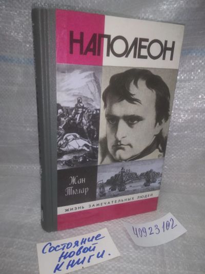 Лот: 25718898. Фото: 1. озр..вбр..(40923102) Наполеон... Мемуары, биографии