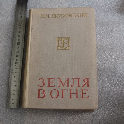 Лот: 19256679. Фото: 1. Якубовский И.И. Земля в огне... Мемуары, биографии